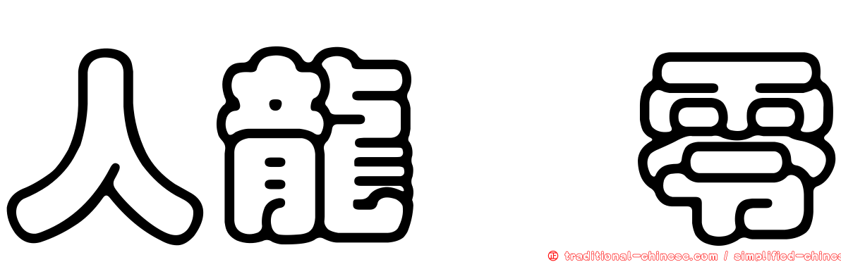 人龍　零